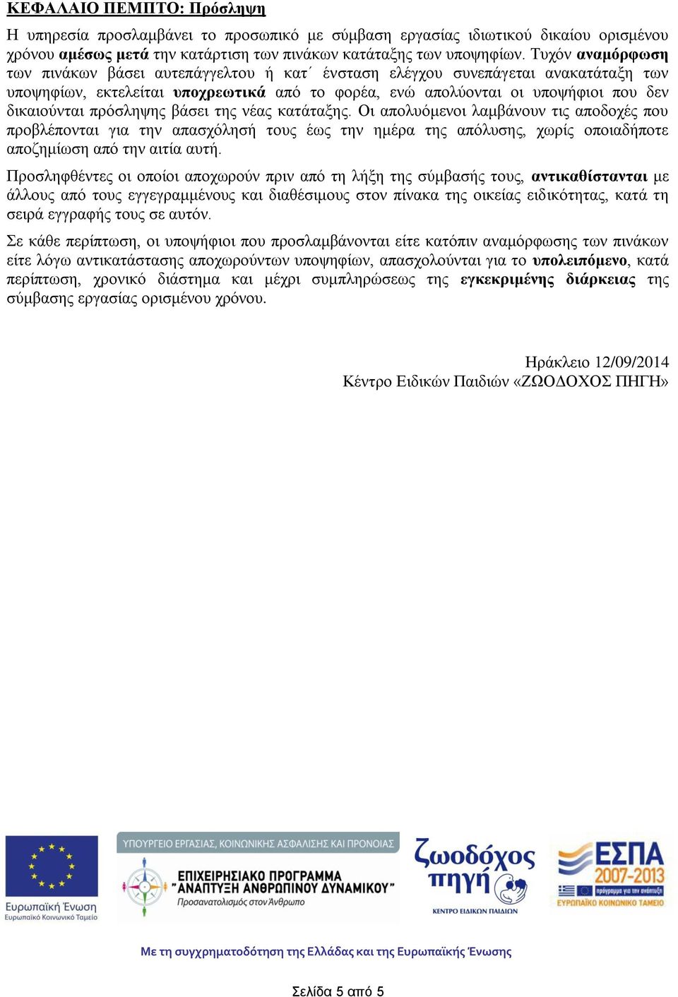 πξόζιεςεο βάζεη ηεο λέαο θαηάηαμεο. Οη απνιπόκελνη ιακβάλνπλ ηηο απνδνρέο πνπ πξνβιέπνληαη γηα ηελ απαζρόιεζή ηνπο έσο ηελ εκέξα ηεο απόιπζεο, ρσξίο νπνηαδήπνηε απνδεκίσζε από ηελ αηηία απηή.