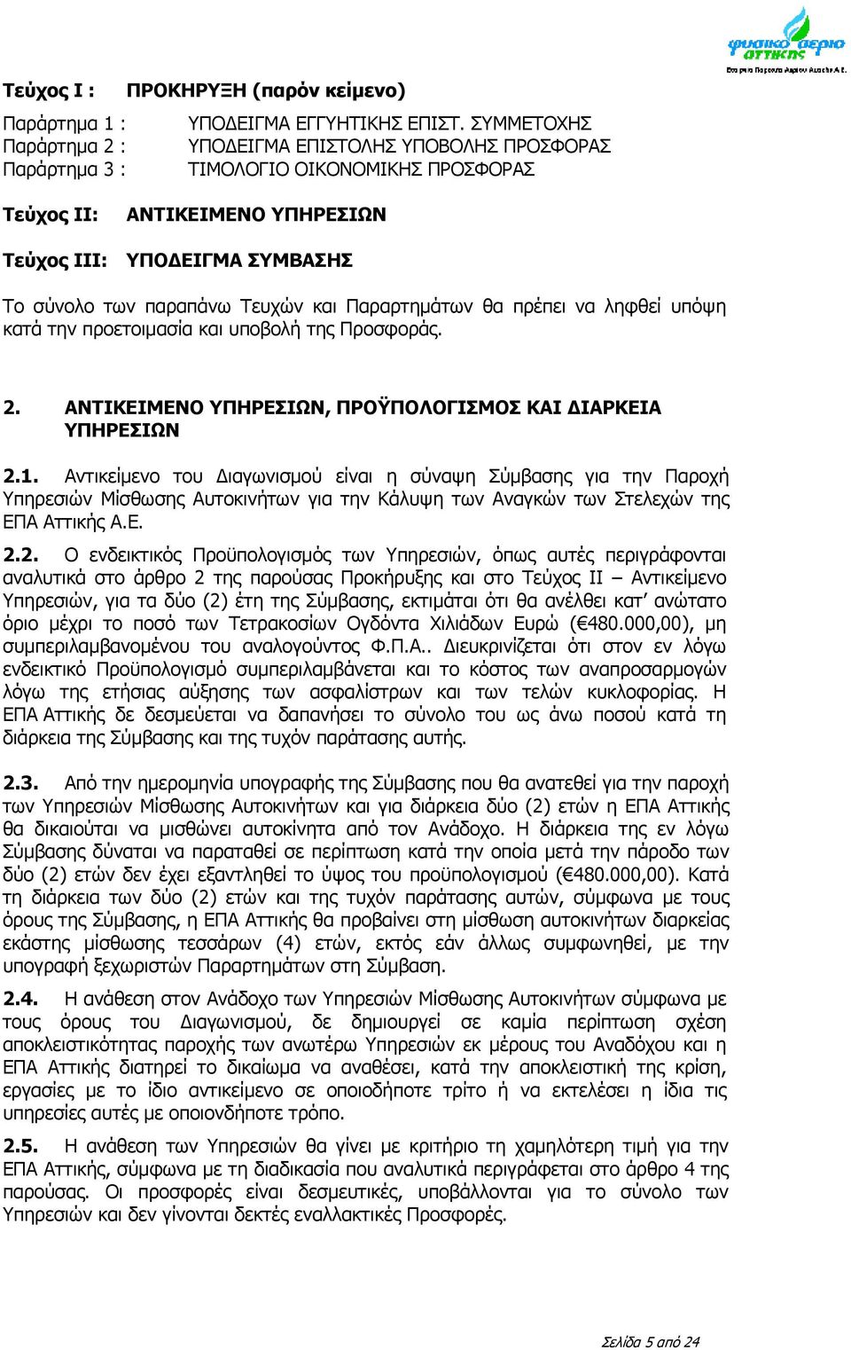 Τευχών και Παραρτημάτων θα πρέπει να ληφθεί υπόψη κατά την προετοιμασία και υποβολή της Προσφοράς. 2. ΑΝΤΙΚΕΙΜΕΝΟ ΥΠΗΡΕΣΙΩΝ, ΠΡΟΫΠΟΛΟΓΙΣΜΟΣ KAI ΔΙΑΡΚΕΙΑ ΥΠΗΡΕΣΙΩΝ 2.1.