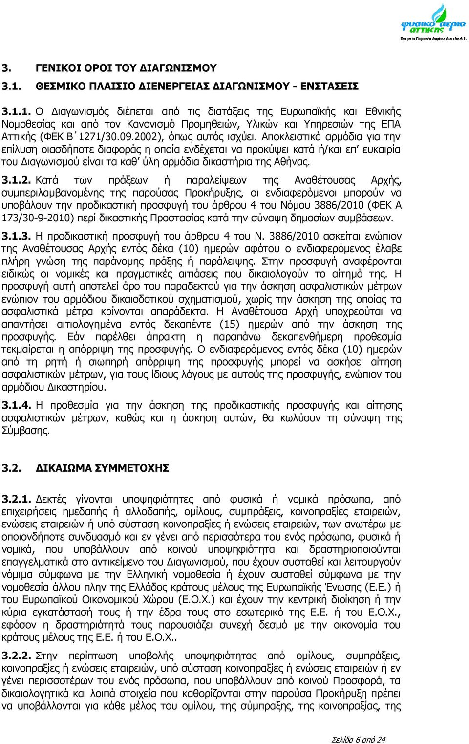 1. Ο Διαγωνισμός διέπεται από τις διατάξεις της Ευρωπαϊκής και Εθνικής Νομοθεσίας και από τον Κανονισμό Προμηθειών, Υλικών και Υπηρεσιών της ΕΠΑ Αττικής (ΦΕΚ Β 1271/30.09.2002), όπως αυτός ισχύει.