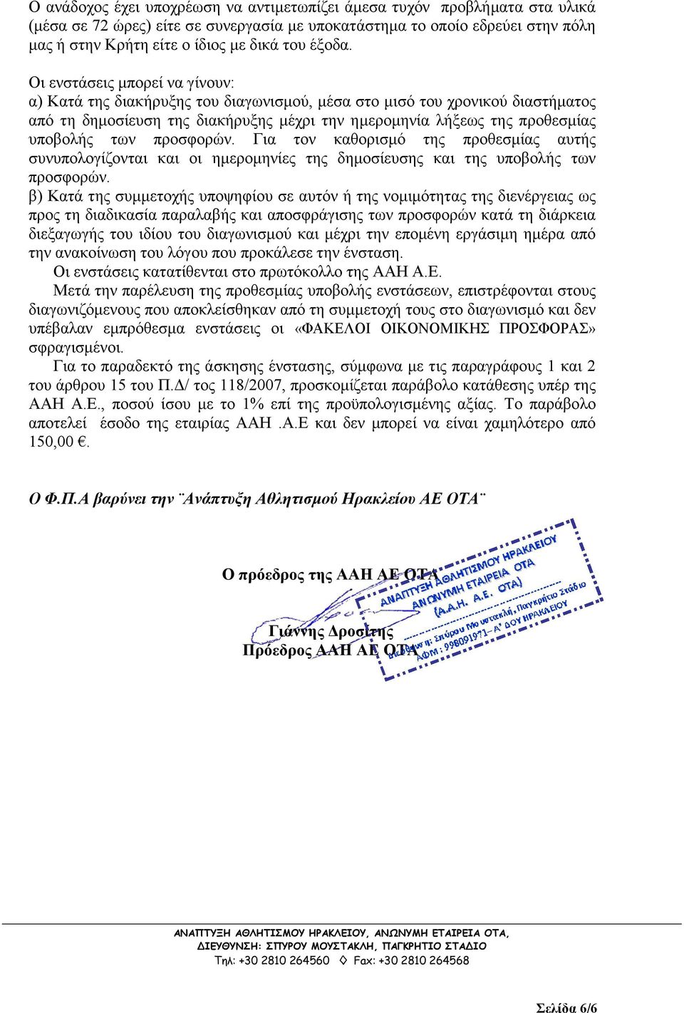 Οι ενστάσεις µπορεί να γίνουν: α) Κατά της διακήρυξης του διαγωνισµού, µέσα στο µισό του χρονικού διαστήµατος από τη δηµοσίευση της διακήρυξης µέχρι την ηµεροµηνία λήξεως της προθεσµίας υποβολής των