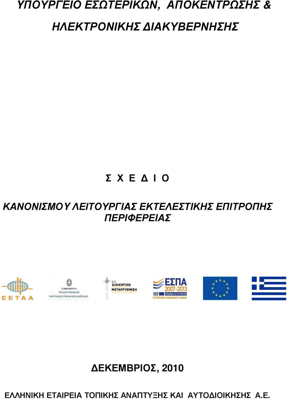 ΛΕΙΤΟΥΡΓΙΑΣ ΕΚΤΕΛΕΣΤΙΚΗΣ ΠΕΡΙΦΕΡΕΙΑΣ ΕΚΕΜΒΡΙΟΣ,