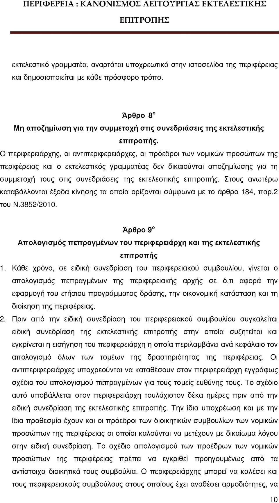 Ο περιφερειάρχης, οι αντιπεριφερειάρχες, οι πρόεδροι των νοµικών προσώπων της περιφέρειας και ο εκτελεστικός γραµµατέας δεν δικαιούνται αποζηµίωσης για τη συµµετοχή τους στις συνεδριάσεις της