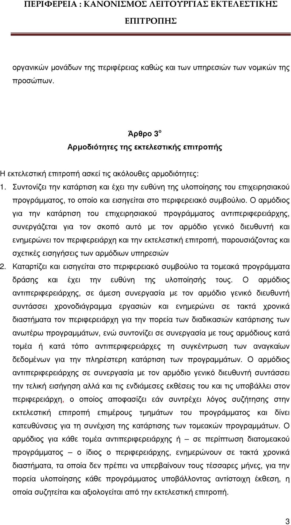 Ο αρµόδιος για την κατάρτιση του επιχειρησιακού προγράµµατος αντιπεριφερειάρχης, συνεργάζεται για τον σκοπό αυτό µε τον αρµόδιο γενικό διευθυντή και ενηµερώνει τον περιφερειάρχη και την εκτελεστική