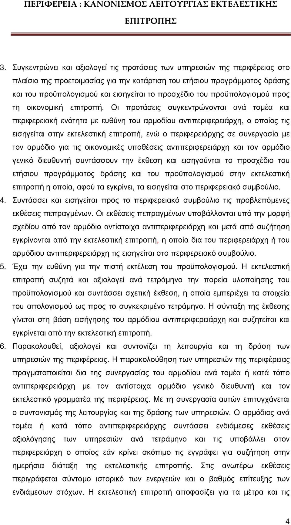 Οι προτάσεις συγκεντρώνονται ανά τοµέα και περιφερειακή ενότητα µε ευθύνη του αρµοδίου αντιπεριφερειάρχη, ο οποίος τις εισηγείται στην εκτελεστική επιτροπή, ενώ ο περιφερειάρχης σε συνεργασία µε τον