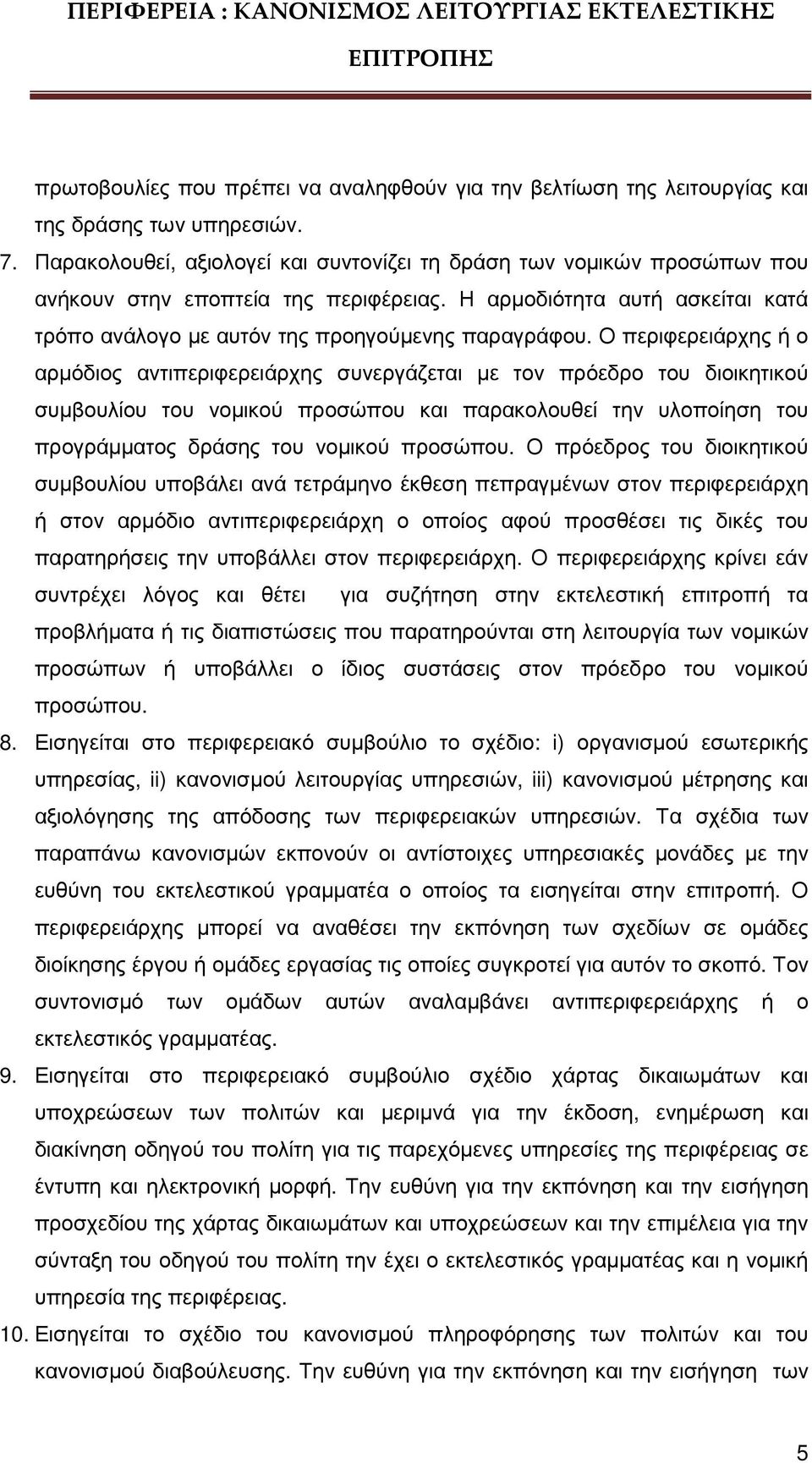 Ο περιφερειάρχης ή ο αρµόδιος αντιπεριφερειάρχης συνεργάζεται µε τον πρόεδρο του διοικητικού συµβουλίου του νοµικού προσώπου και παρακολουθεί την υλοποίηση του προγράµµατος δράσης του νοµικού