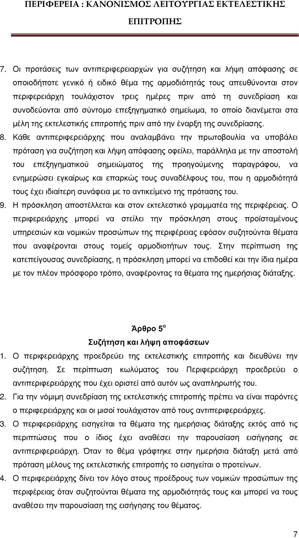 Κάθε αντιπεριφερειάρχης που αναλαµβάνει την πρωτοβουλία να υποβάλει πρόταση για συζήτηση και λήψη απόφασης οφείλει, παράλληλα µε την αποστολή του επεξηγηµατικού σηµειώµατος της προηγούµενης