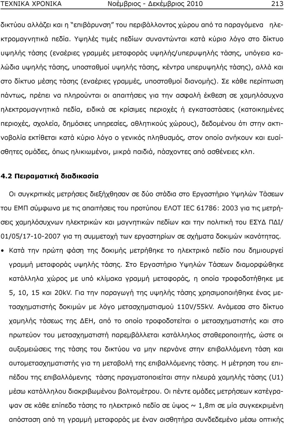 τάσης), αλλά και στο δίκτυο μέσης τάσης (εναέριες γραμμές, υποσταθμοί διανομής).