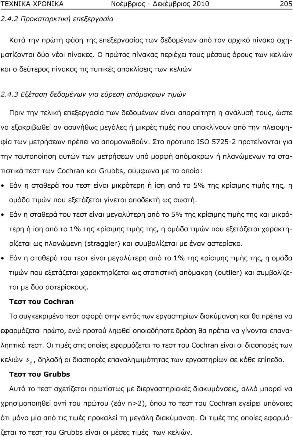 3 Εξέταση δεδομένων για εύρεση απόμακρων τιμών Πριν την τελική επεξεργασία των δεδομένων είναι απαραίτητη η ανάλυσή τους, ώστε να εξακριβωθεί αν ασυνήθως μεγάλες ή μικρές τιμές που αποκλίνουν από την