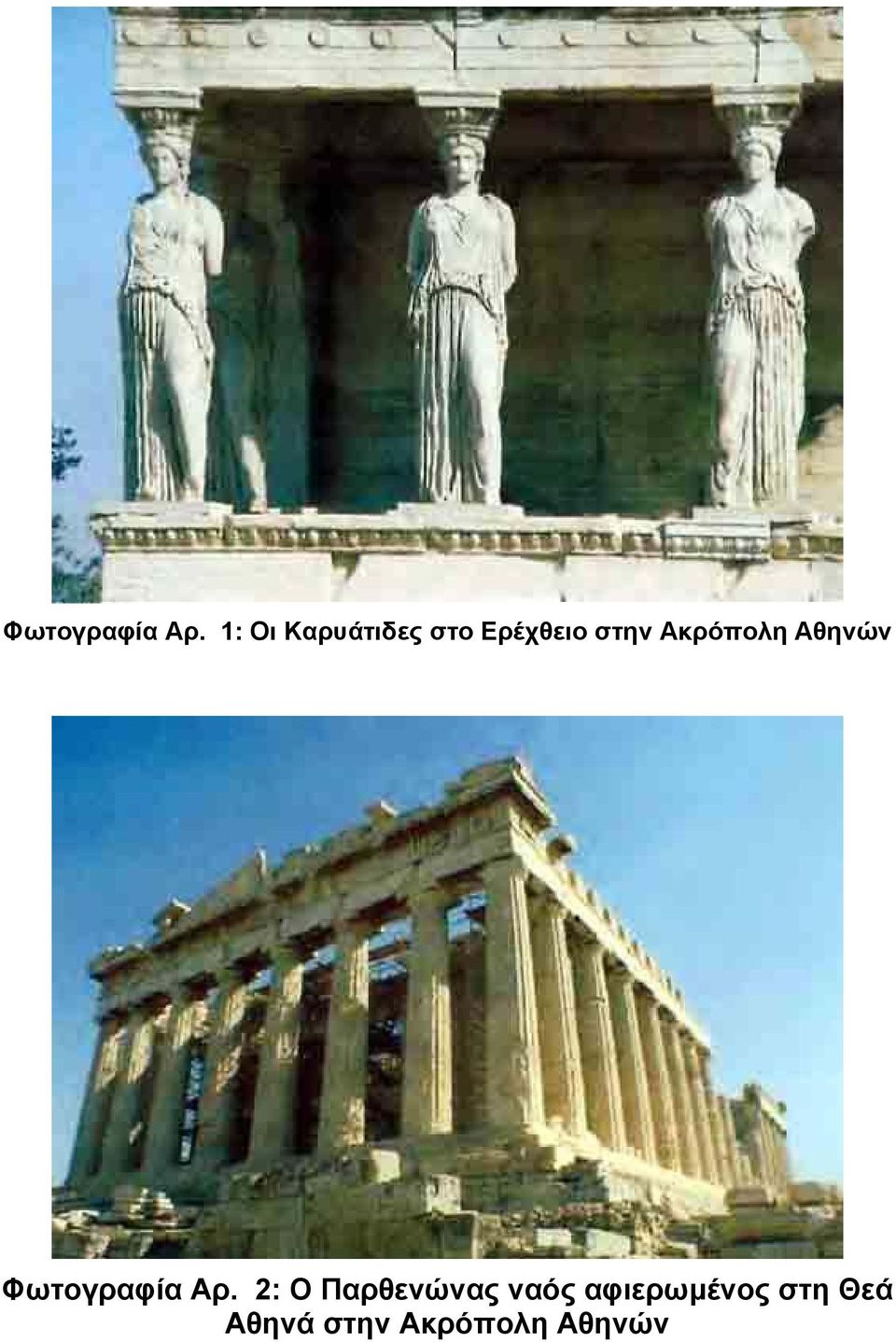 Ακρόπολη Αθηνών  2: Ο Παρθενώνας