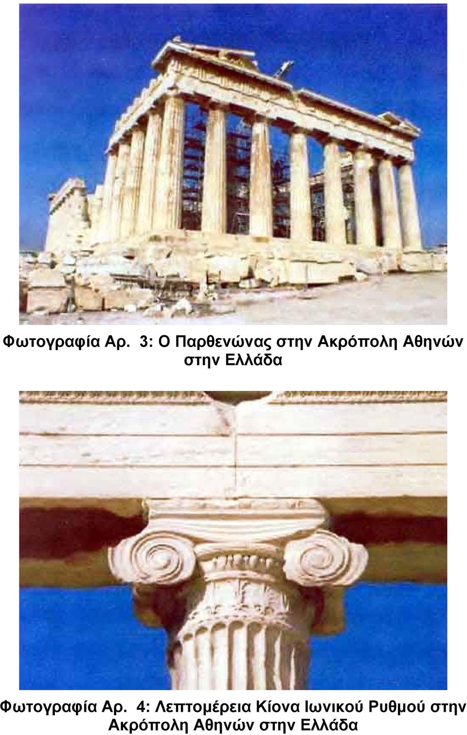 στην Ελλάδα  4: Λεπτοµέρεια Κίονα