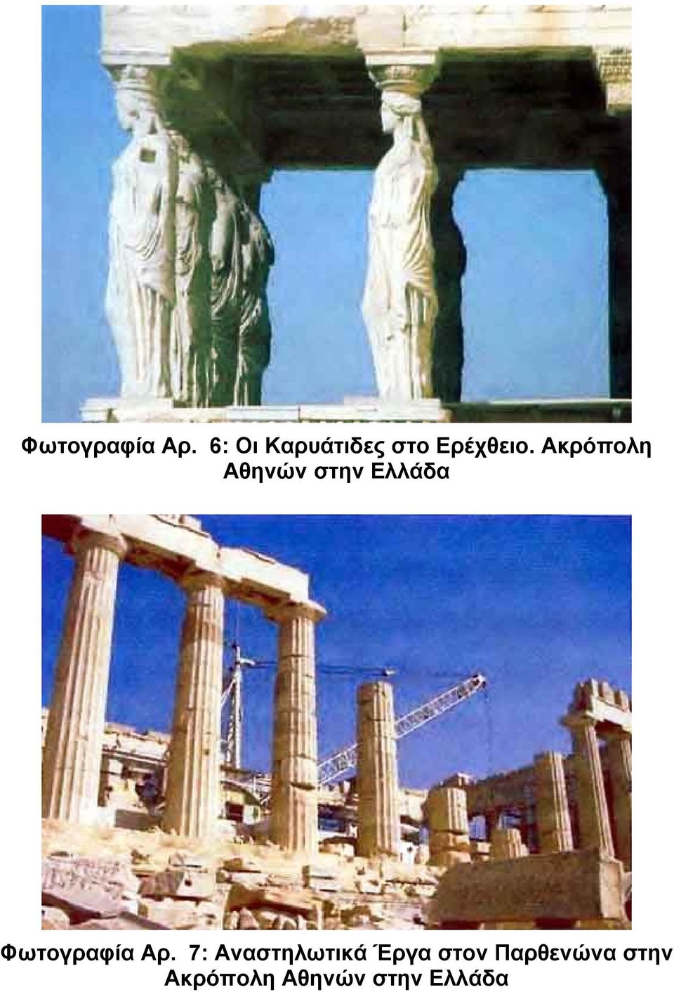 Ακρόπολη Αθηνών στην Ελλάδα  7: