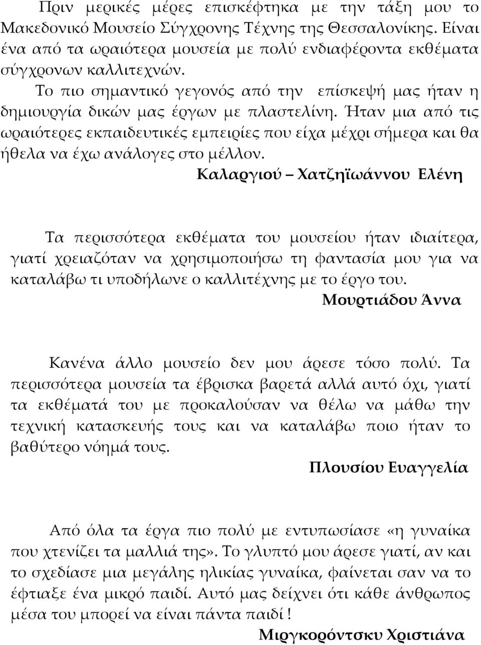 Ήταν μια από τις ωραιότερες εκπαιδευτικές εμπειρίες που είχα μέχρι σήμερα και θα ήθελα να έχω ανάλογες στο μέλλον.