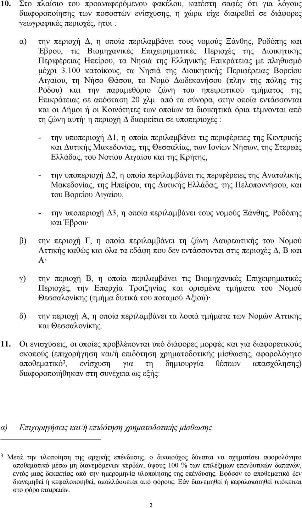 100 κατοίκους, τα Νησιά της Διοικητικής Περιφέρειας Βορείου Αιγαίου, τη Νήσο Θάσου, το Νομό Δωδεκανήσου (πλην της πόλης της Ρόδου) και την παραμεθόριο ζώνη του ηπειρωτικού τμήματος της Επικράτειας σε