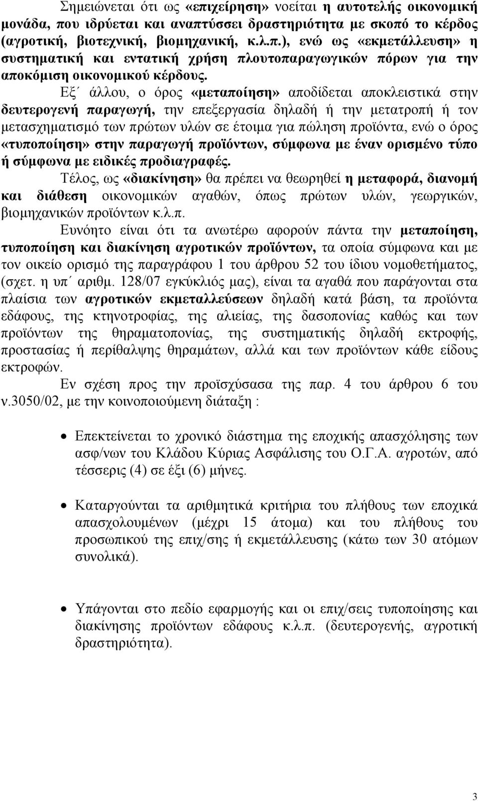 «τυποποίηση» στην παραγωγή προϊόντων, σύµφωνα µε έναν ορισµένο τύπο ή σύµφωνα µε ειδικές προδιαγραφές.