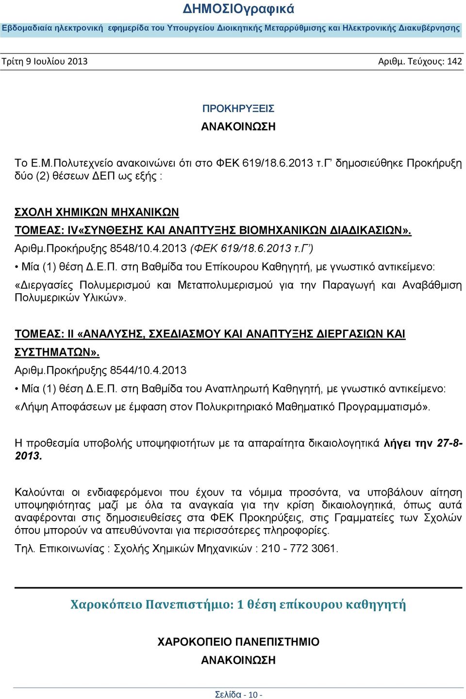 ΣΟΜΔΑ: II «ΑΝΑΛΤΖ, ΥΔΓΗΑΜΟΤ ΚΑΗ ΑΝΑΠΣΤΞΖ ΓΗΔΡΓΑΗΧΝ ΚΑΗ ΤΣΖΜΑΣΧΝ». Αξηζκ.Πξνθήξπμεο 8544/10.4.2013 Μία (1) ζέζε Γ.Δ.Π. ζηε Βαζκίδα ηνπ Αλαπιεξσηή Καζεγεηή, κε γλσζηηθφ αληηθείκελν: «Λήςε Απνθάζεσλ κε έκθαζε ζηνλ Πνιπθξηηεξηαθφ Μαζεκαηηθφ Πξνγξακκαηηζκφ».