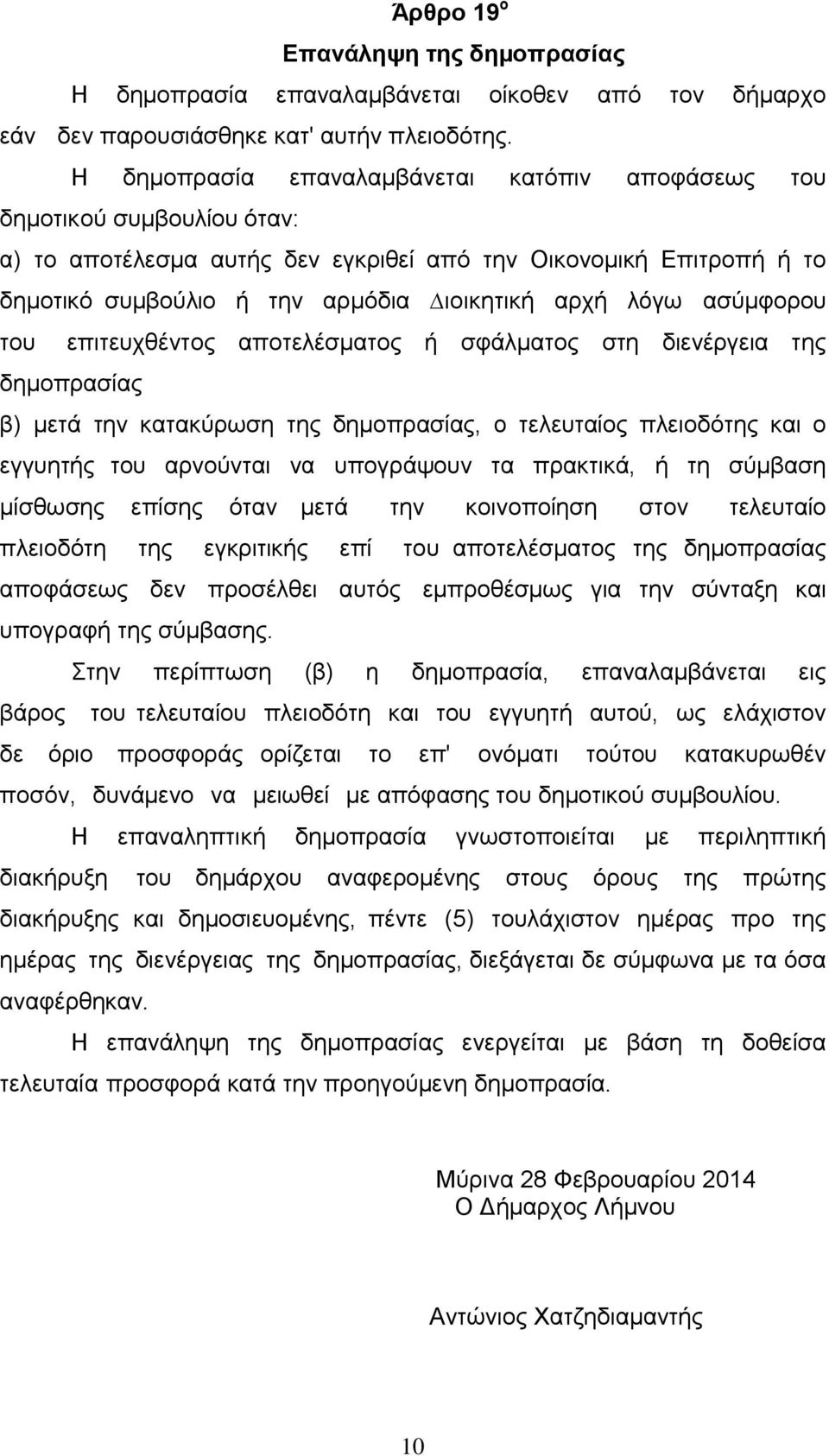 ασύµφορου του επιτευχθέντος αποτελέσµατος ή σφάλµατος στη διενέργεια της δηµοπρασίας β) µετά την κατακύρωση της δηµοπρασίας, ο τελευταίος πλειοδότης και ο εγγυητής του αρνούνται να υπογράψουν τα