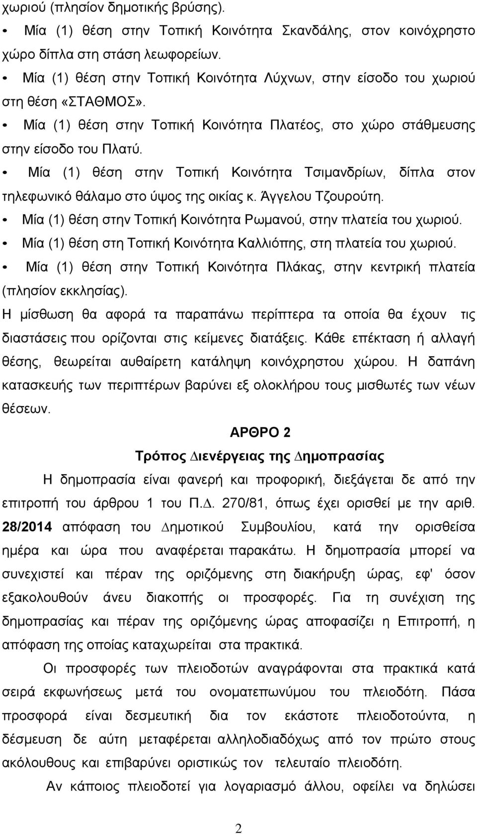 Μία (1) θέση στην Τοπική Κοινότητα Τσιµανδρίων, δίπλα στον τηλεφωνικό θάλαµο στο ύψος της οικίας κ. Άγγελου Τζουρούτη. Μία (1) θέση στην Τοπική Κοινότητα Ρωµανού, στην πλατεία του χωριού.