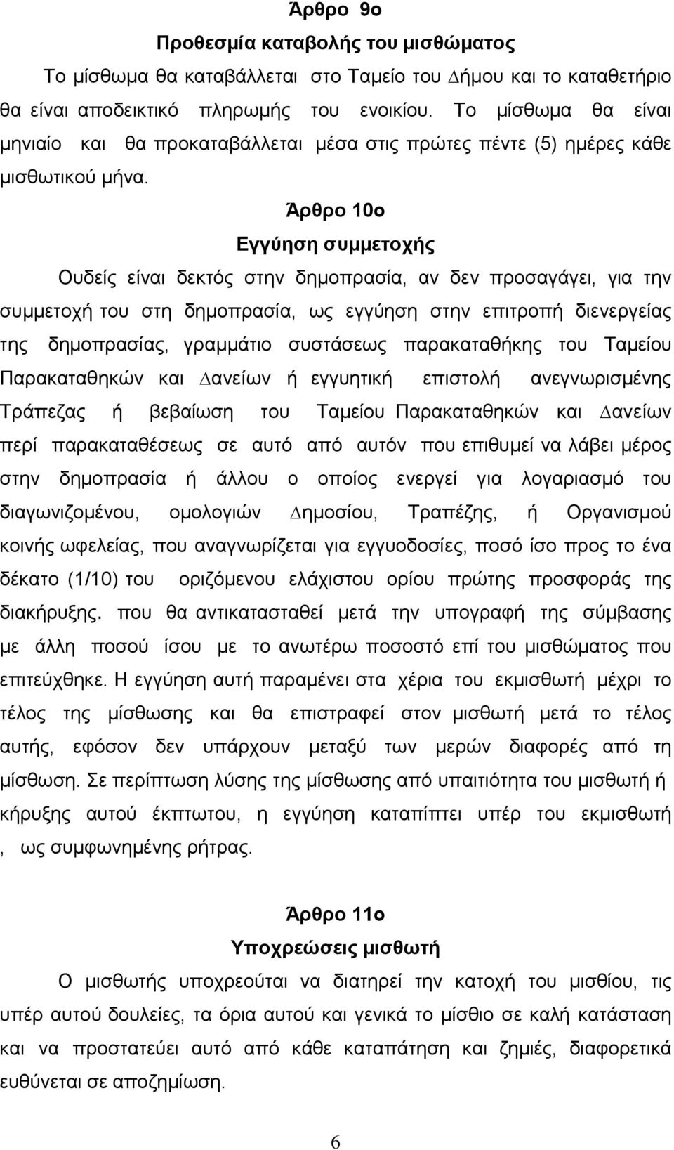 Άρθρο 10ο Εγγύηση συµµετοχής Ουδείς είναι δεκτός στην δηµοπρασία, αν δεν προσαγάγει, για την συµµετοχή του στη δηµοπρασία, ως εγγύηση στην επιτροπή διενεργείας της δηµοπρασίας, γραµµάτιο συστάσεως