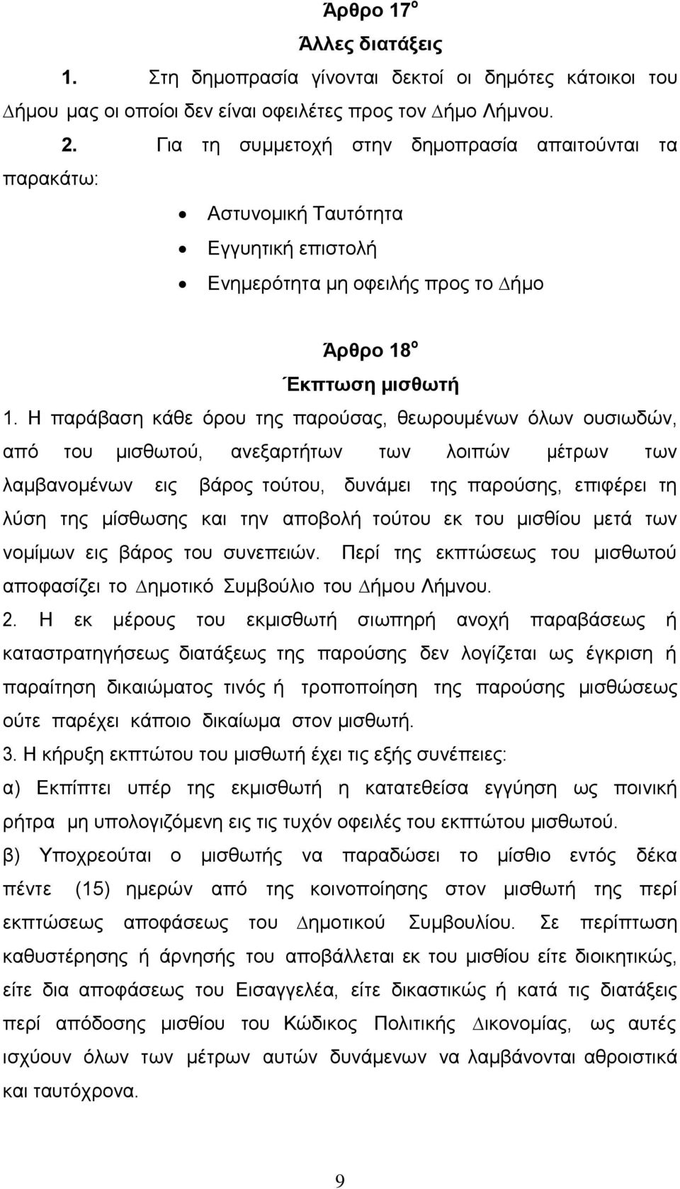 Η παράβαση κάθε όρου της παρούσας, θεωρουµένων όλων ουσιωδών, από του µισθωτού, ανεξαρτήτων των λοιπών µέτρων των λαµβανοµένων εις βάρος τούτου, δυνάµει της παρούσης, επιφέρει τη λύση της µίσθωσης