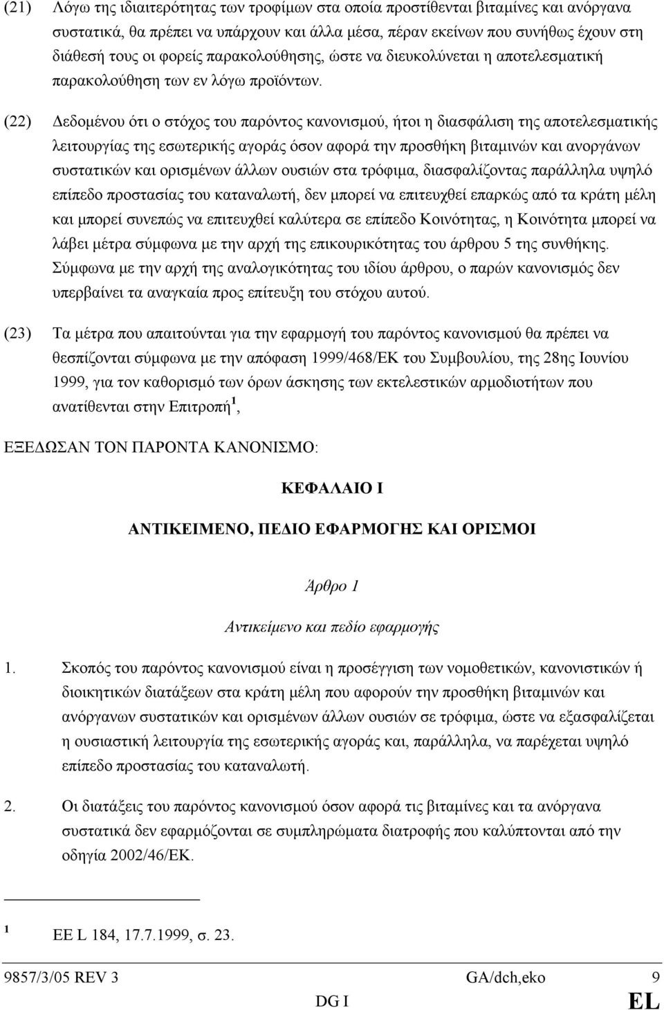 (22) εδοµένου ότι ο στόχος του παρόντος κανονισµού, ήτοι η διασφάλιση της αποτελεσµατικής λειτουργίας της εσωτερικής αγοράς όσον αφορά την προσθήκη βιταµινών και ανοργάνων συστατικών και ορισµένων