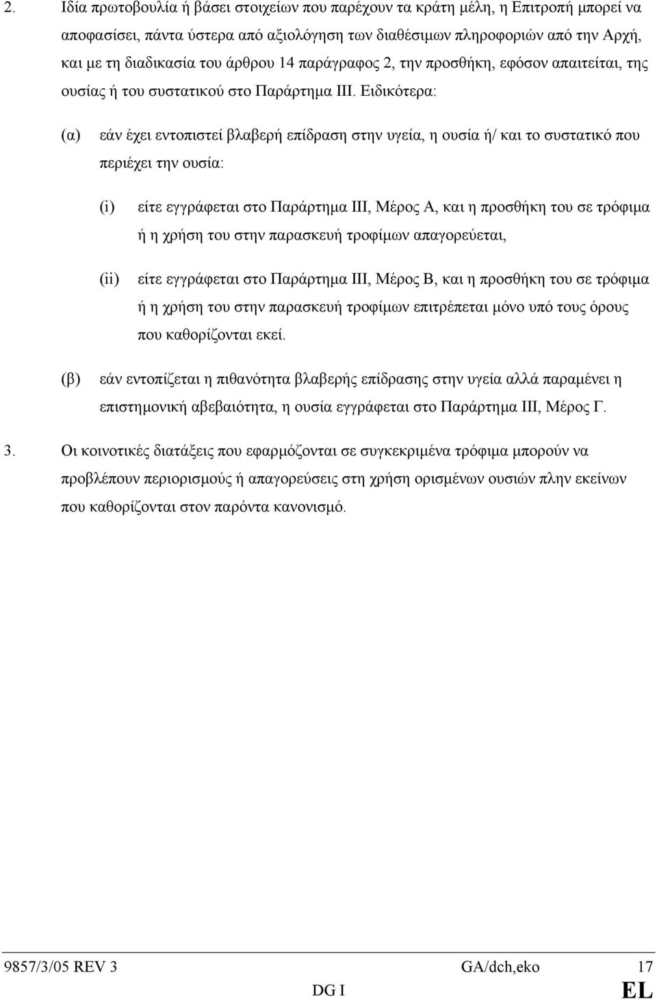 Ειδικότερα: (α) εάν έχει εντοπιστεί βλαβερή επίδραση στην υγεία, η ουσία ή/ και το συστατικό που περιέχει την ουσία: (i) (ii) είτε εγγράφεται στο Παράρτηµα ΙΙΙ, Μέρος A, και η προσθήκη του σε τρόφιµα