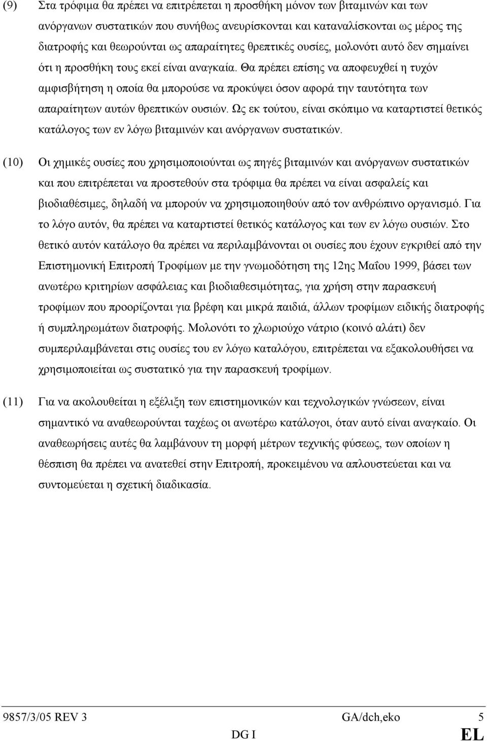 Θα πρέπει επίσης να αποφευχθεί η τυχόν αµφισβήτηση η οποία θα µπορούσε να προκύψει όσον αφορά την ταυτότητα των απαραίτητων αυτών θρεπτικών ουσιών.