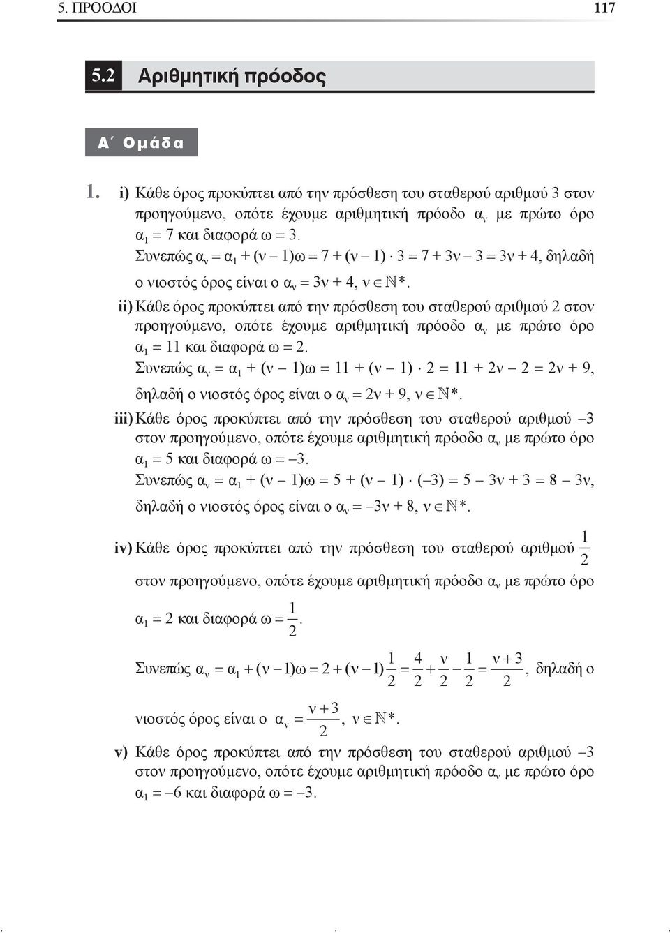 ii) ÊÜèå üñïò ðñïêýðôåé áðü ôçí ðñüóèåóç ôïõ óôáèåñïý áñéèìïý óôïí ðñïçãïýìåíï, ïðüôå Ý ïõìå áñéèìçôéêþ ðñüïäï á í ìå ðñþôï üñï á = êáé äéáöïñü ù =.
