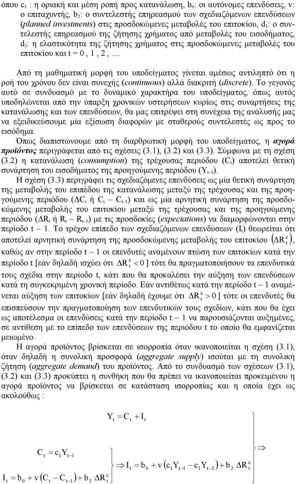 .. Από τη µαθηµατική µορή του υποείµατος ίνεται αµέσως αντιηπτό ότι η ροή του χρόνου εν είναι συνεχής onino αά ιακριτή i.