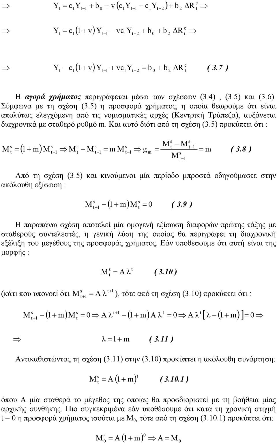 8 g Από τη σχέση.5 και κινούµενοι µία περίοο µπροστά οηούµαστε στην ακόουθη εξίσωση :.