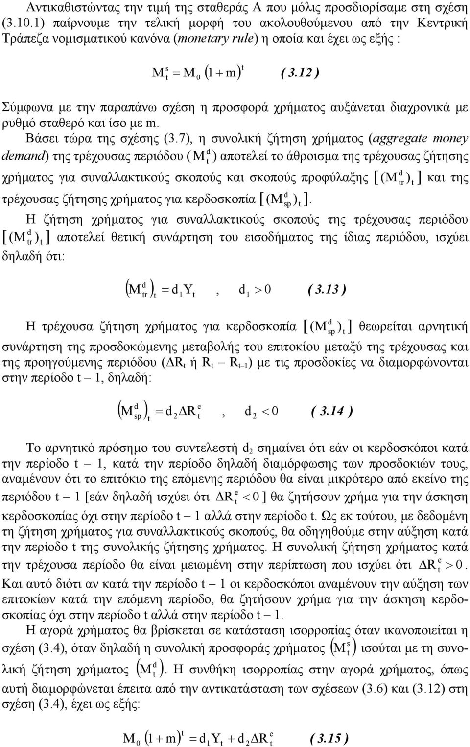7, η συνοική ζήτηση χρήµατος ggge oney en της τρέχουσας περιόου αποτεεί το άθροισµα της τρέχουσας ζήτησης χρήµατος ια συναακτικούς σκοπούς και σκοπούς προύαξης [ r ] και της τρέχουσας ζήτησης