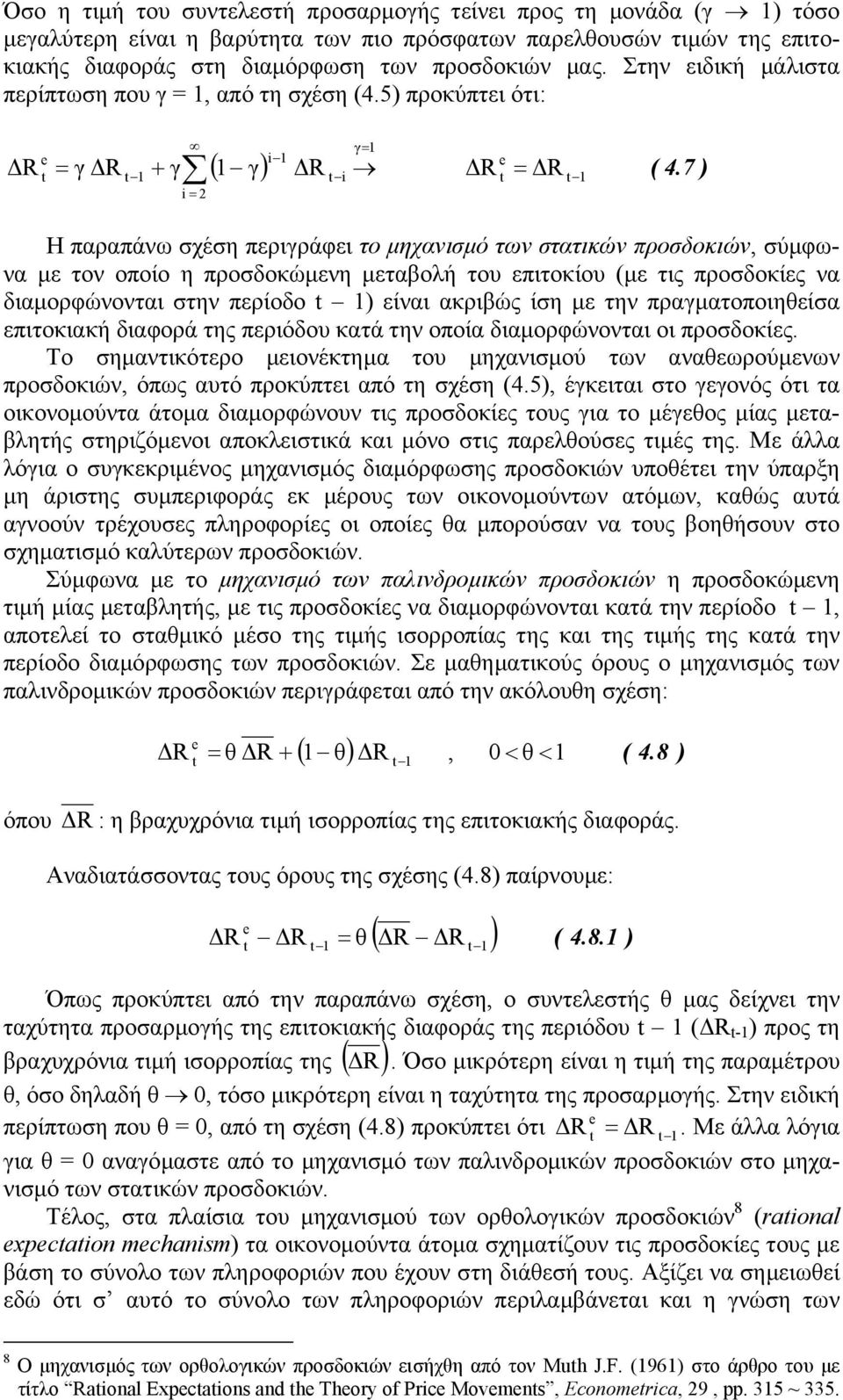 7 Η παραπάνω σχέση περιράει το µηχανισµό των στατικών προσοκιών, σύµωνα µε τον οποίο η προσοκώµενη µεταβοή του επιτοκίου µε τις προσοκίες να ιαµορώνονται στην περίοο είναι ακριβώς ίση µε την