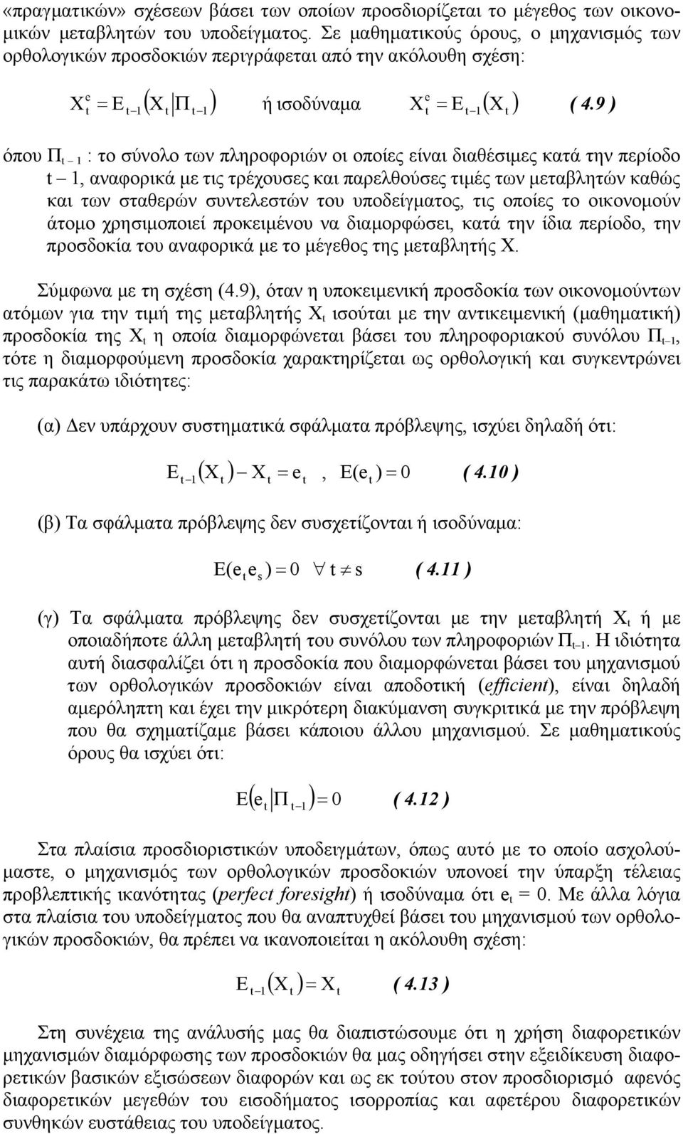 9 όπου Π : το σύνοο των πηροοριών οι οποίες είναι ιαθέσιµες κατά την περίοο, αναορικά µε τις τρέχουσες και παρεθούσες τιµές των µεταβητών καθώς και των σταθερών συντεεστών του υποείµατος, τις οποίες