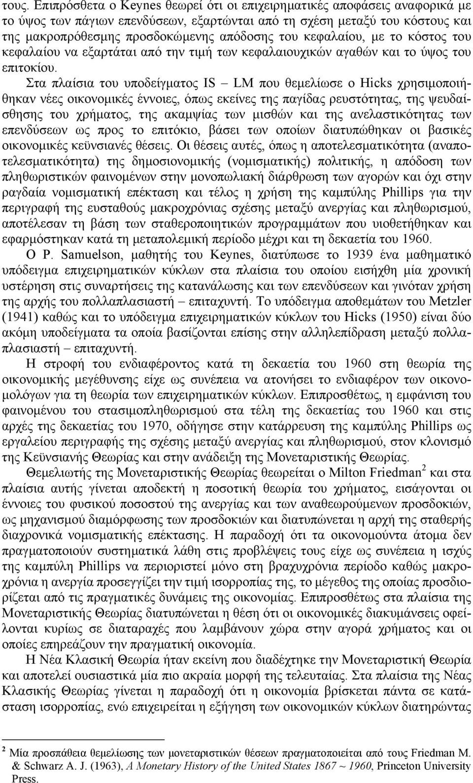 Στα παίσια του υποείµατος IS L που θεµείωσε ο Hik χρησιµοποιήθηκαν νέες οικονοµικές έννοιες, όπως εκείνες της παίας ρευστότητας, της ψευαίσθησης του χρήµατος, της ακαµψίας των µισθών και της