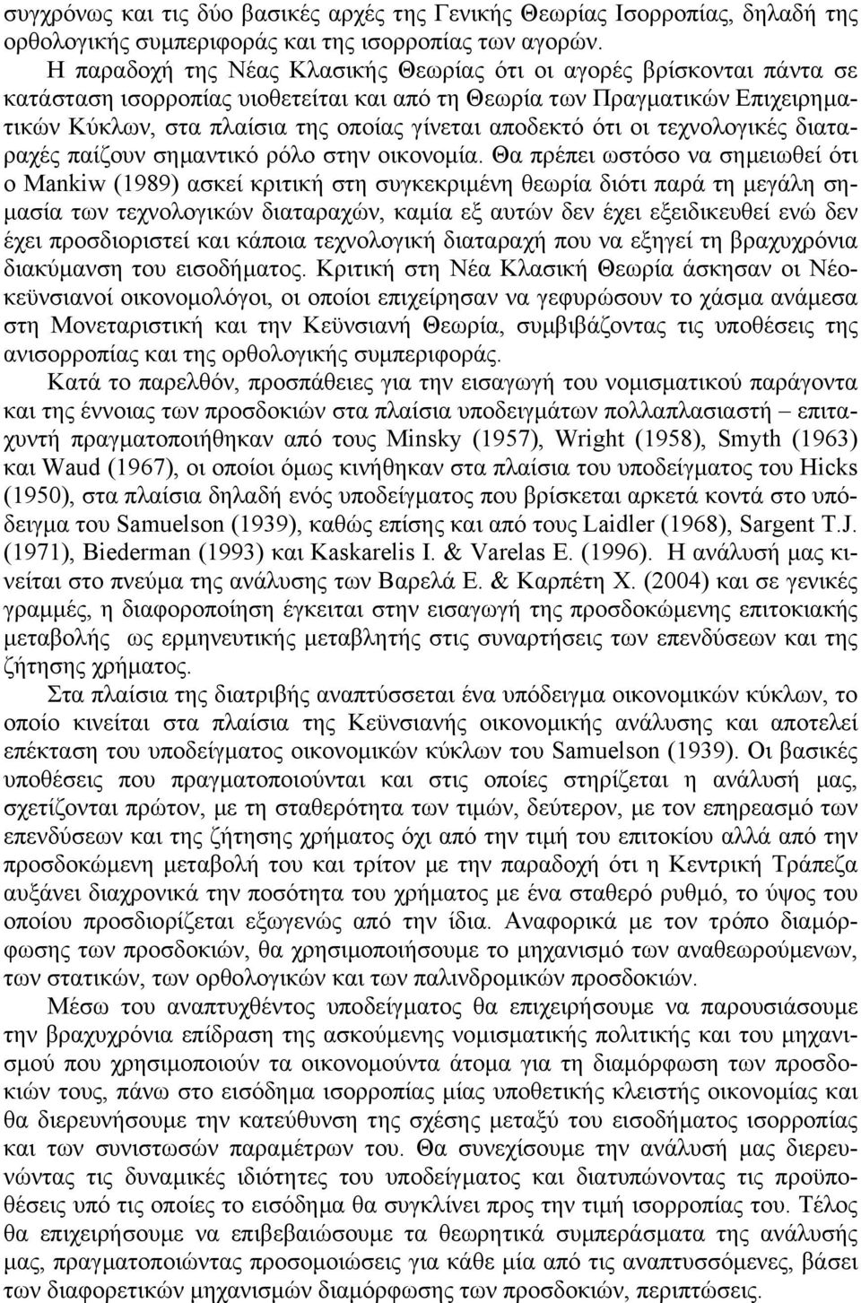 οι τεχνοοικές ιαταραχές παίζουν σηµαντικό ρόο στην οικονοµία.