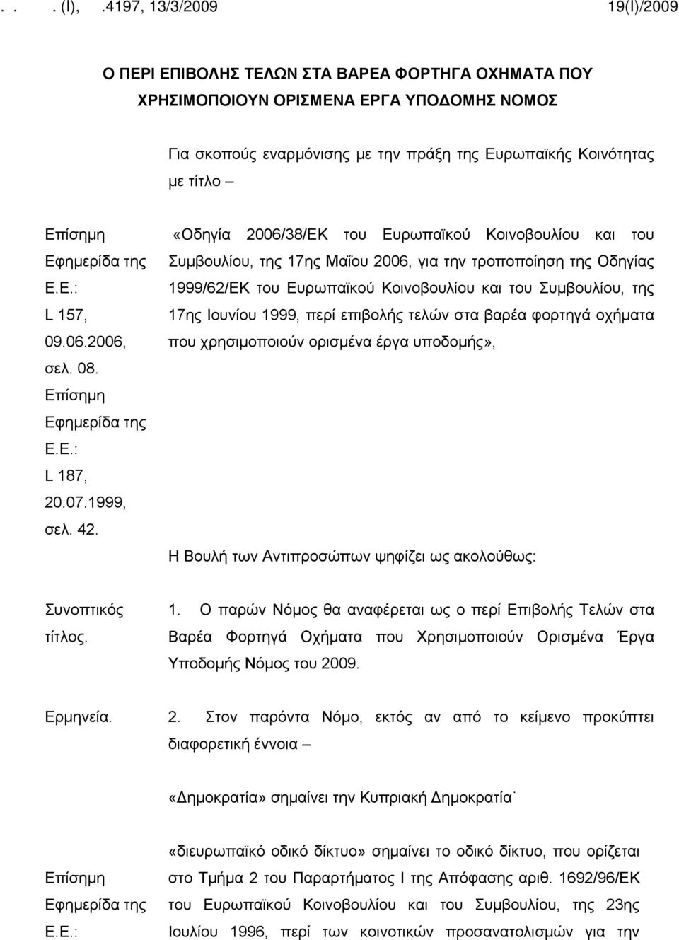 «Οδηγία 2006/38/ΕΚ του Ευρωπαϊκού Κοινοβουλίου και του Συμβουλίου, της 17ης Μαΐου 2006, για την τροποποίηση της Οδηγίας 1999/62/ΕΚ του Ευρωπαϊκού Κοινοβουλίου και του Συμβουλίου, της 17ης Ιουνίου