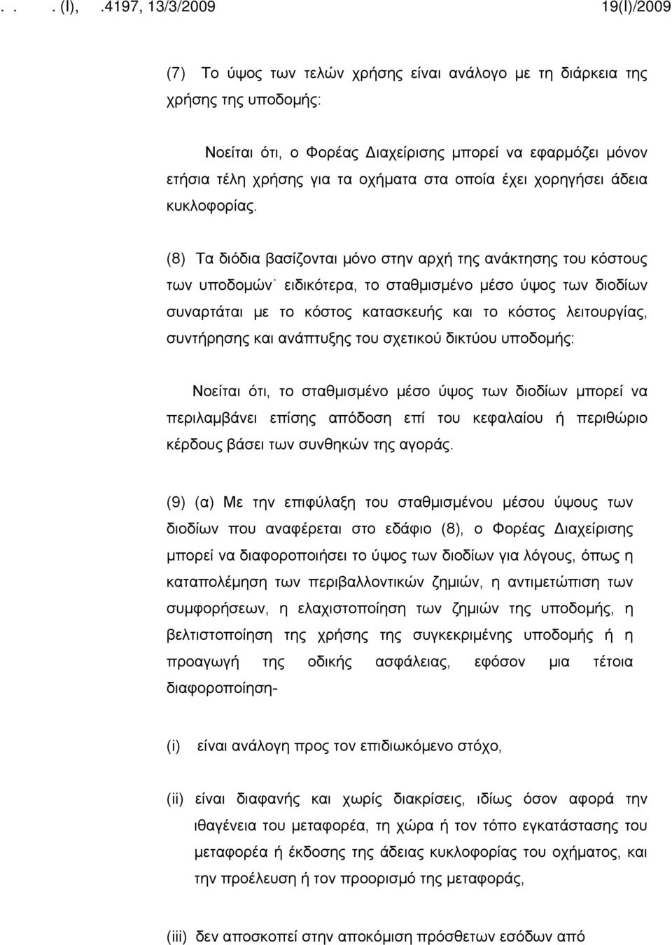 (8) Τα διόδια βασίζονται μόνο στην αρχή της ανάκτησης του κόστους των υποδομών ειδικότερα, το σταθμισμένο μέσο ύψος των διοδίων συναρτάται με το κόστος κατασκευής και το κόστος λειτουργίας,