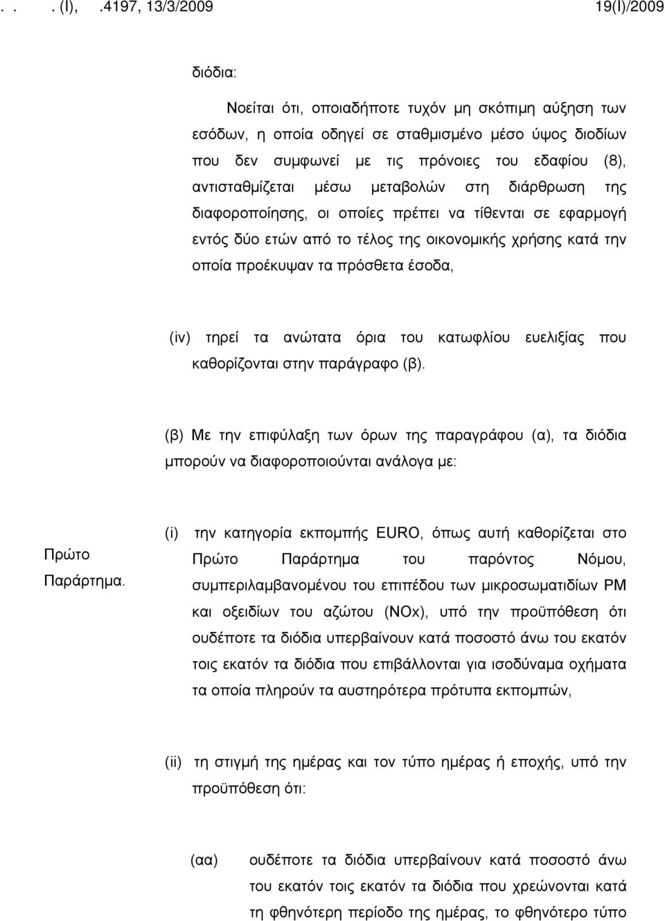 του κατωφλίου ευελιξίας που καθορίζονται στην παράγραφο (β). (β) Με την επιφύλαξη των όρων της παραγράφου (α), τα διόδια μπορούν να διαφοροποιούνται ανάλογα με: Πρώτο Παράρτημα.