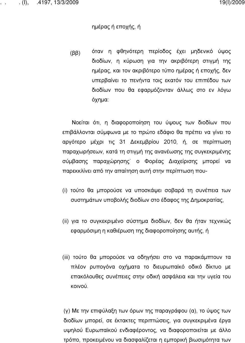 αργότερο μέχρι τις 31 Δεκεμβρίου 2010, ή, σε περίπτωση παραχωρήσεων, κατά τη στιγμή της ανανέωσης της συγκεκριμένης σύμβασης παραχώρησης ο Φορέας Διαχείρισης μπορεί να παρεκκλίνει από την απαίτηση