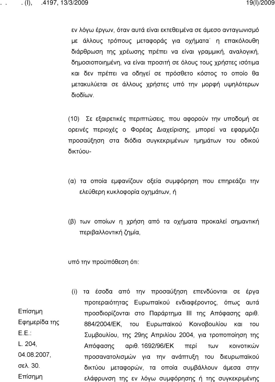 (10) Σε εξαιρετικές περιπτώσεις, που αφορούν την υποδομή σε ορεινές περιοχές ο Φορέας Διαχείρισης, μπορεί να εφαρμόζει προσαύξηση στα διόδια συγκεκριμένων τμημάτων του οδικού δικτύου- (α) τα οποία