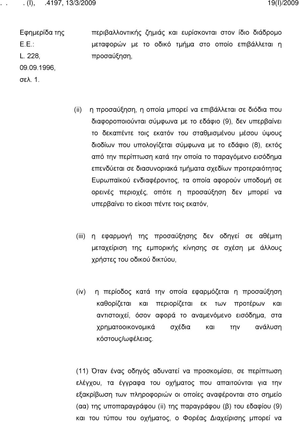 διαφοροποιούνται σύμφωνα με το εδάφιο (9), δεν υπερβαίνει το δεκαπέντε τοις εκατόν του σταθμισμένου μέσου ύψους διοδίων που υπολογίζεται σύμφωνα με το εδάφιο (8), εκτός από την περίπτωση κατά την