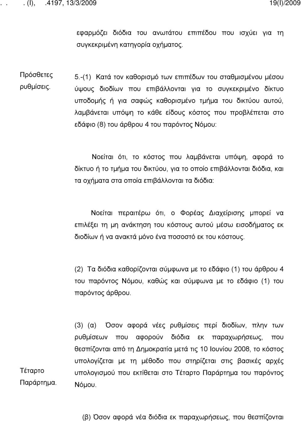 κάθε είδους κόστος που προβλέπεται στο εδάφιο (8) του άρθρου 4 του παρόντος Νόμου: Νοείται ότι, το κόστος που λαμβάνεται υπόψη, αφορά το δίκτυο ή το τμήμα του δικτύου, για το οποίο επιβάλλονται