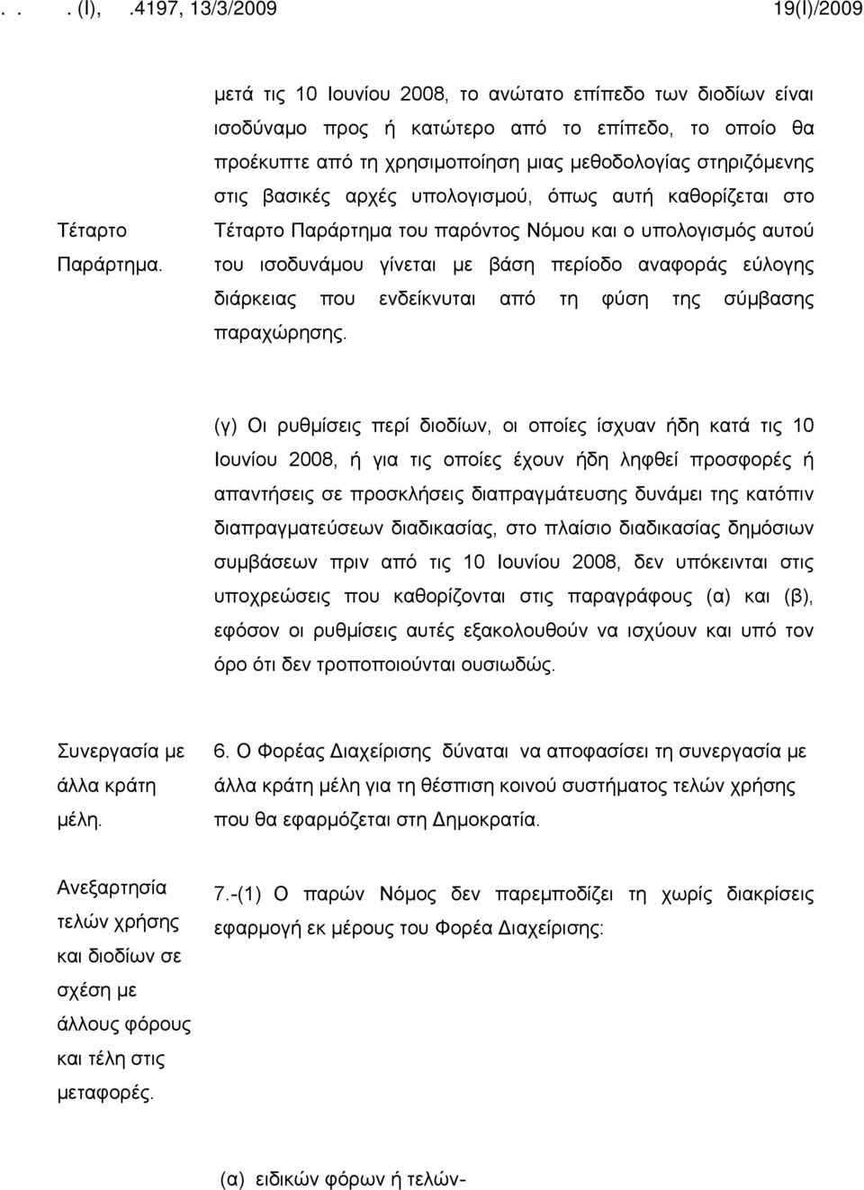 υπολογισμού, όπως αυτή καθορίζεται στο Τέταρτο Παράρτημα του παρόντος Νόμου και ο υπολογισμός αυτού του ισοδυνάμου γίνεται με βάση περίοδο αναφοράς εύλογης διάρκειας που ενδείκνυται από τη φύση της