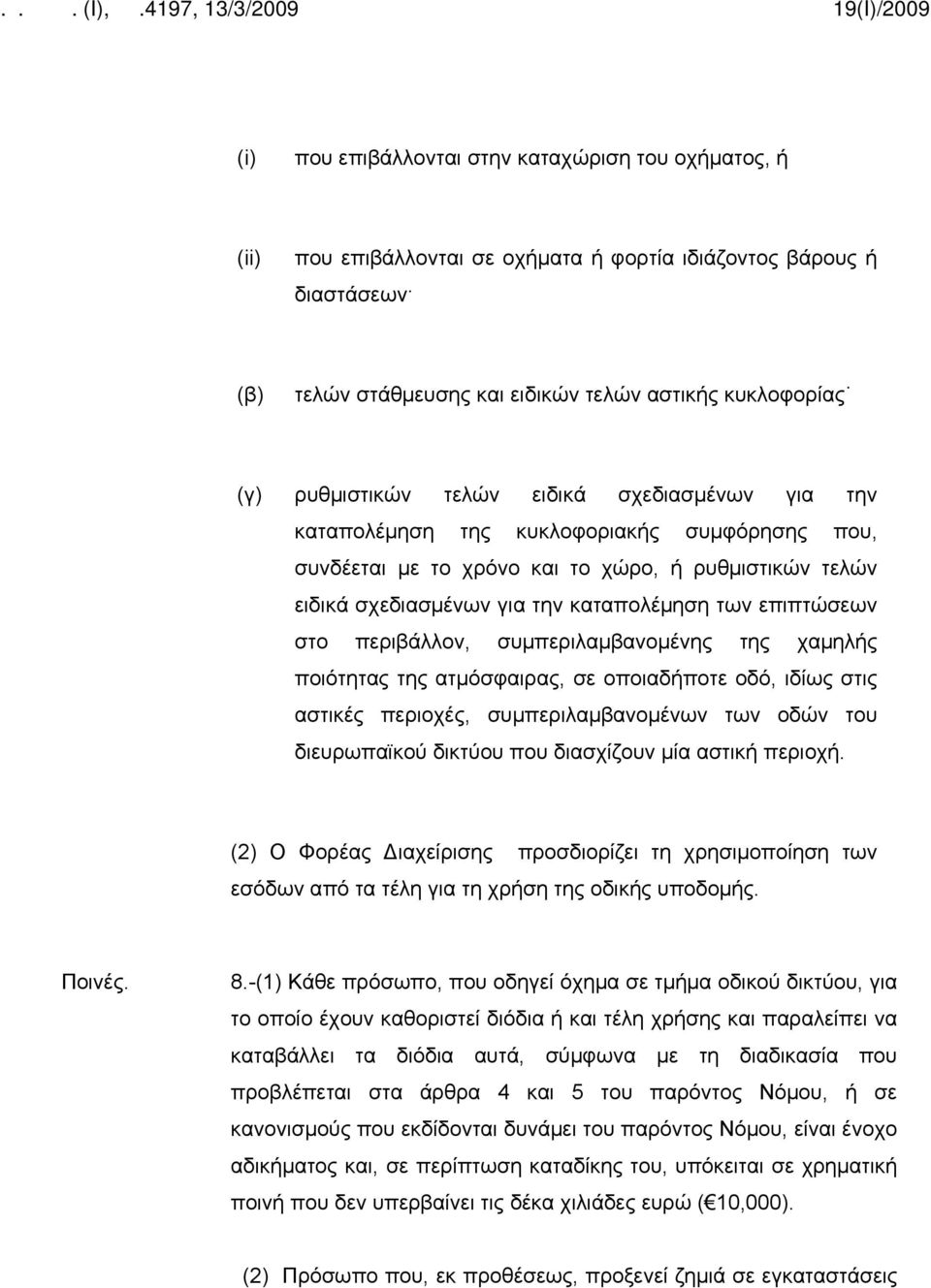 επιπτώσεων στο περιβάλλον, συμπεριλαμβανομένης της χαμηλής ποιότητας της ατμόσφαιρας, σε οποιαδήποτε οδό, ιδίως στις αστικές περιοχές, συμπεριλαμβανομένων των οδών του διευρωπαϊκού δικτύου που