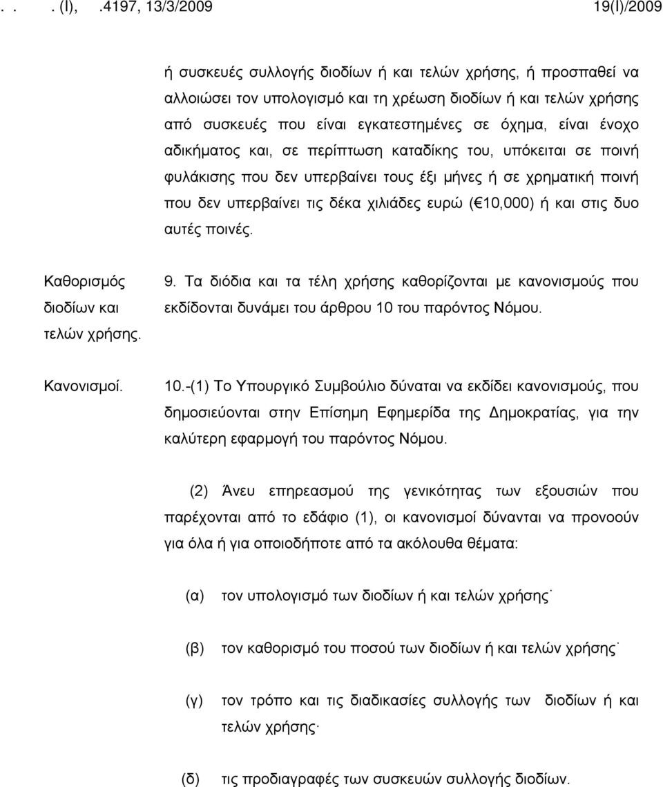 Καθορισμός διοδίων και τελών χρήσης. 9. Τα διόδια και τα τέλη χρήσης καθορίζονται με κανονισμούς που εκδίδονται δυνάμει του άρθρου 10 