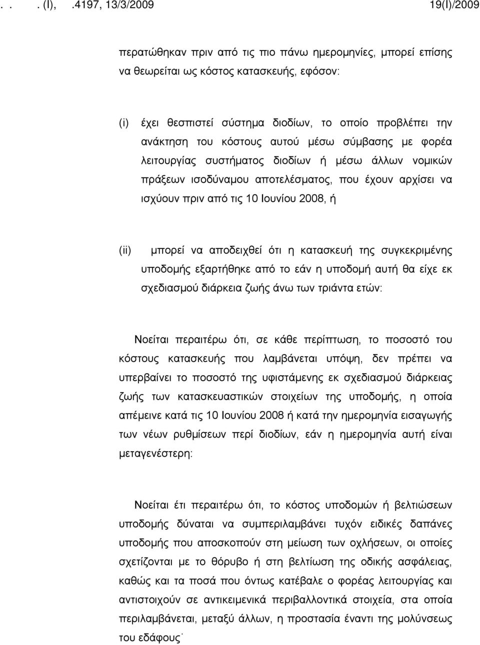 κατασκευή της συγκεκριμένης υποδομής εξαρτήθηκε από το εάν η υποδομή αυτή θα είχε εκ σχεδιασμού διάρκεια ζωής άνω των τριάντα ετών: Νοείται περαιτέρω ότι, σε κάθε περίπτωση, το ποσοστό του κόστους