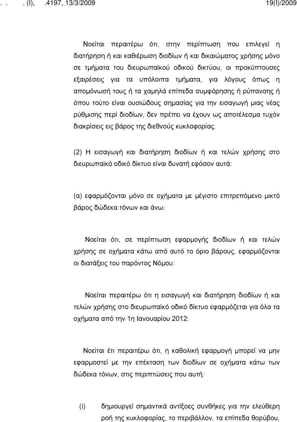 έχουν ως αποτέλεσμα τυχόν διακρίσεις εις βάρος της διεθνούς κυκλοφορίας.