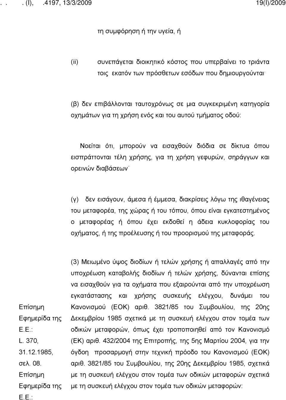 χρήσης, για τη χρήση γεφυρών, σηράγγων και ορεινών διαβάσεων (γ) δεν εισάγουν, άμεσα ή έμμεσα, διακρίσεις λόγω της ιθαγένειας του μεταφορέα, της χώρας ή του τόπου, όπου είναι εγκατεστημένος ο