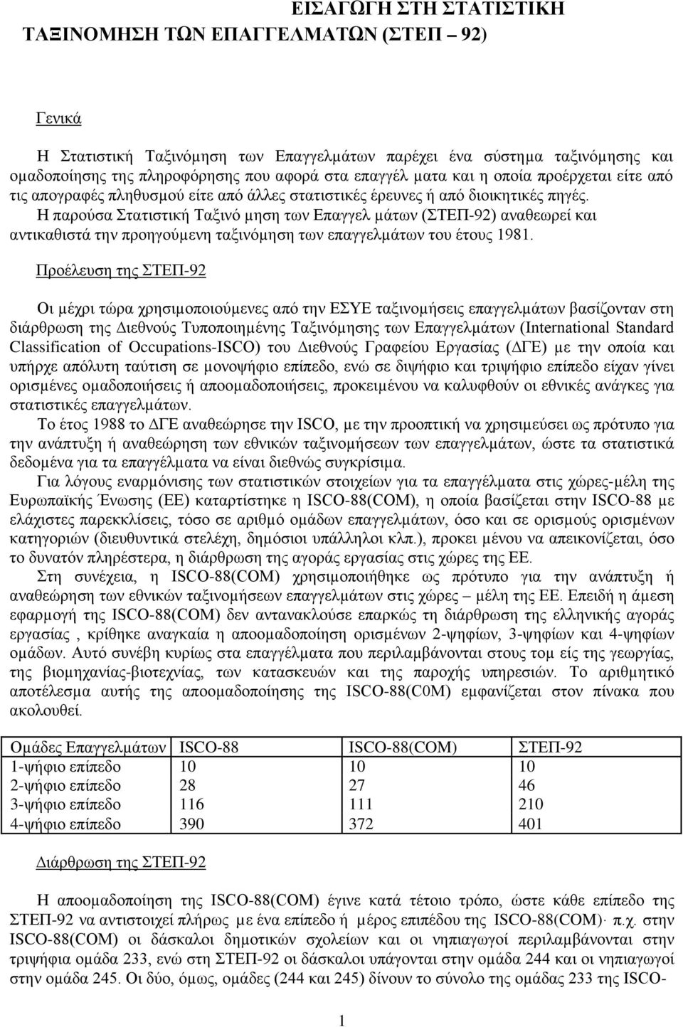 Η παρούσα Στατιστική Ταξινό µηση των Επαγγελ µάτων (ΣΤΕΠ-92) αναθεωρεί και αντικαθιστά την προηγούµενη ταξινόµηση των επαγγελµάτων του έτους 1981.