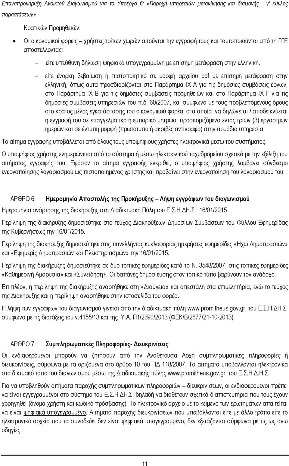 εέηε Ϋλνξθε βεβαέσζε ά πηζηνπνηεηηθφ ζε κνξθά αξρεένπ pdf κε επέζεκε κεηϊθξαζε ζηελ ειιεληθά, φπσο απηϊ πξνζδηνξέδνληαη ζην ΠαξΪξηεκα IX Α γηα ηηο δεκφζηεο ζπκβϊζεηο Ϋξγσλ, ζην ΠαξΪξηεκα IX Β γηα ηηο