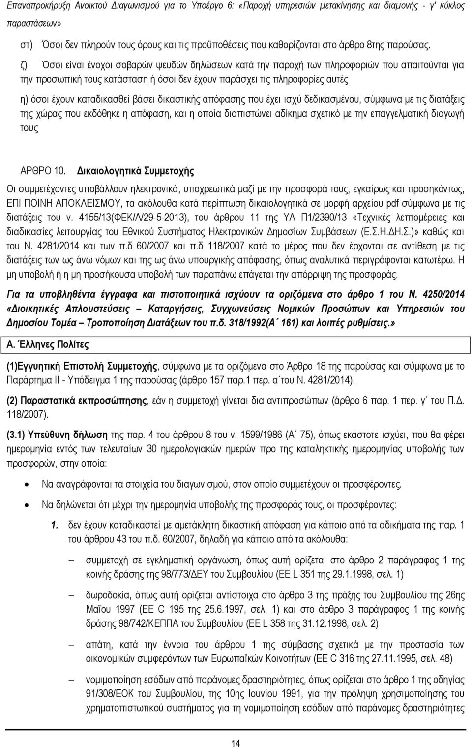 βϊζεη δηθαζηηθάο απφθαζεο πνπ Ϋρεη ηζρχ δεδηθαζκϋλνπ, ζχκθσλα κε ηηο δηαηϊμεηο ηεο ρψξαο πνπ εθδφζεθε ε απφθαζε, θαη ε νπνέα δηαπηζηψλεη αδέθεκα ζρεηηθφ κε ηελ επαγγεικαηηθά δηαγσγά ηνπο ΑΡΘΡΟ 10.